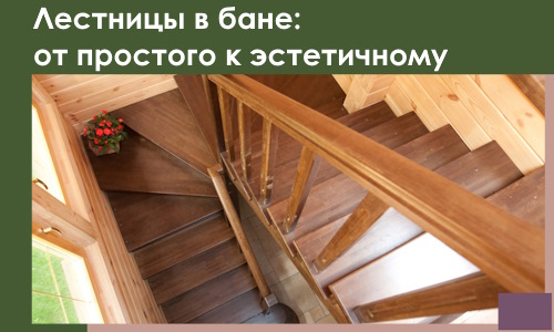 Лестницы в бане Переславле-Залесском: от простого к эстетичному в 2026 г.
